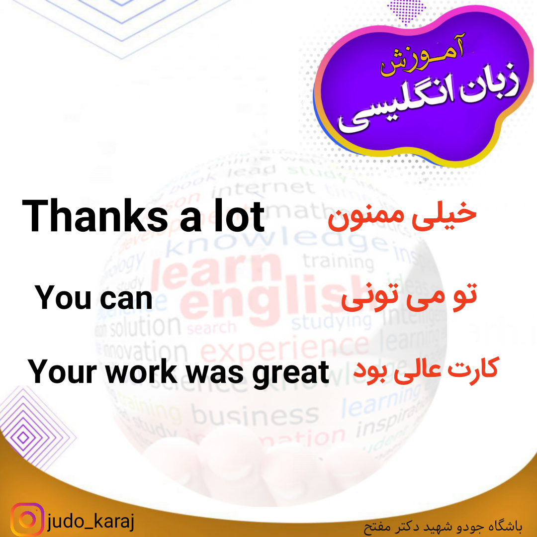 آموزش لغات و اصطلاحات کاربردی زبان انگلیسی