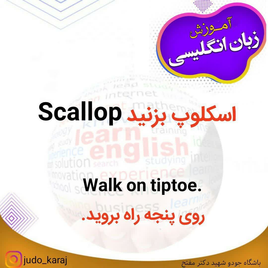 آموزش لغات و اصطلاحات کاربردی زبان انگلیسی