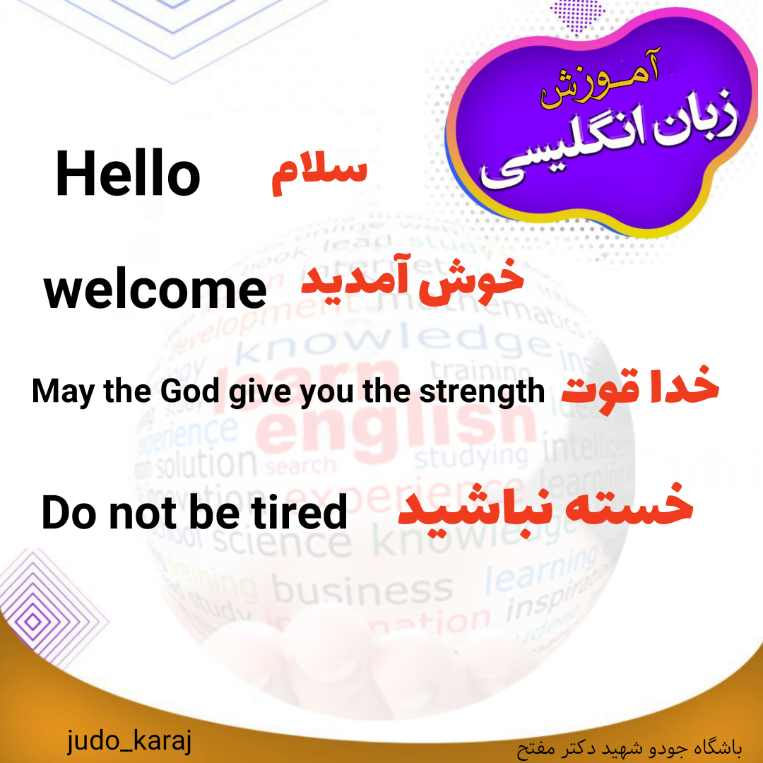 آموزش لغات و اصطلاحات کاربردی زبان انگلیسی
