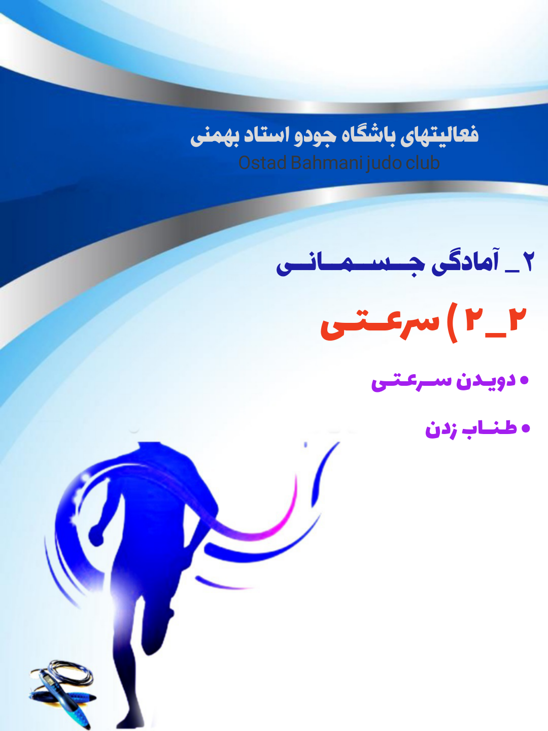 آمادگی سرعتی