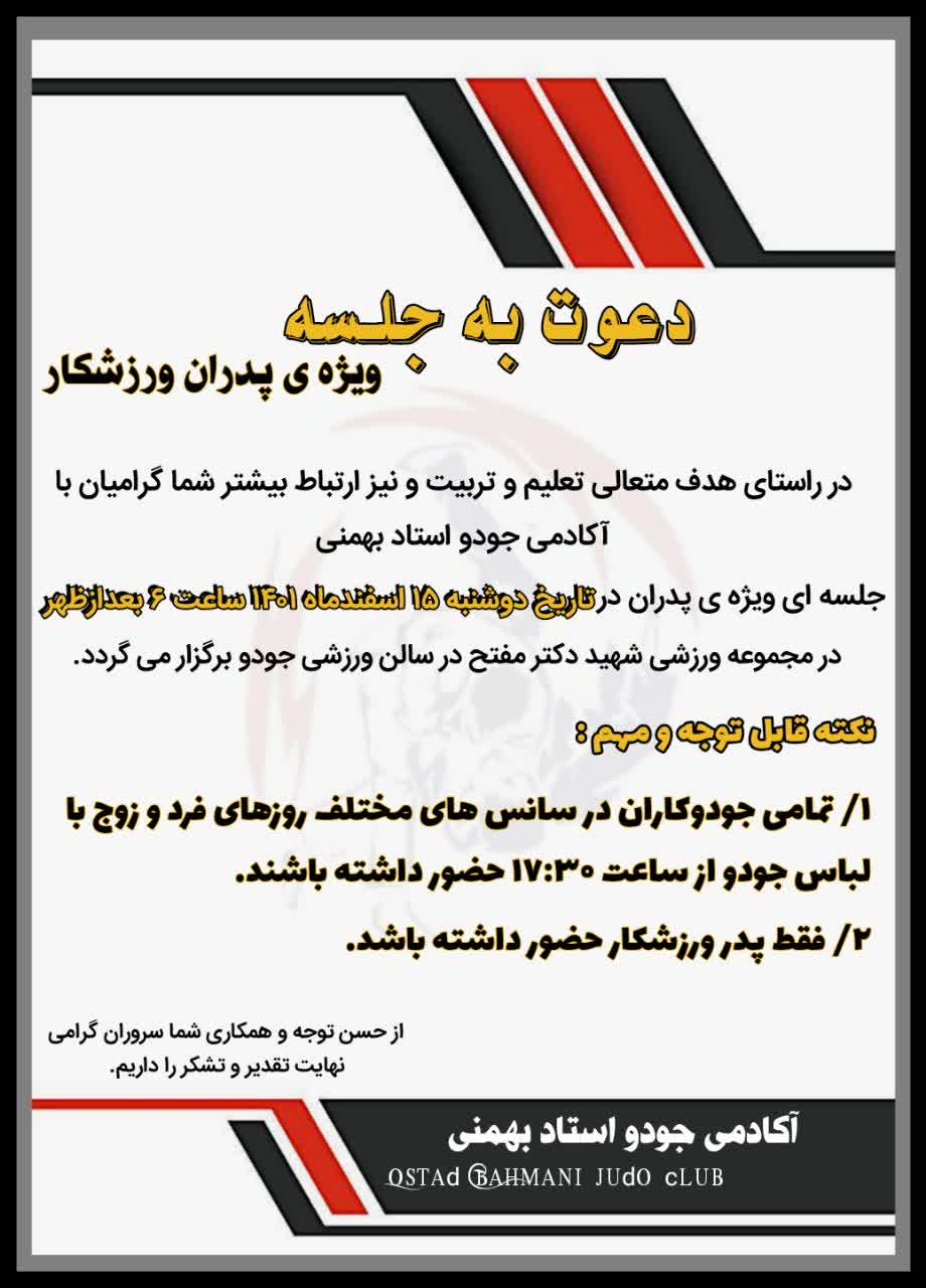 جلسه پدران باشگاه جودو