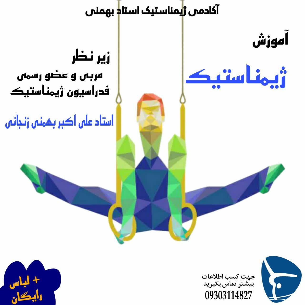 آموزش ژیمناستیک کرج