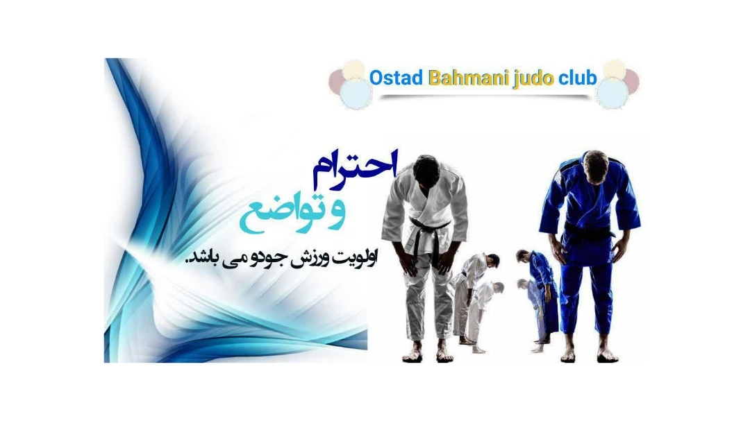 احترام
 و تواضع
